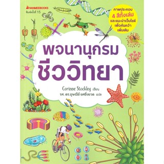 หนังสือ พจนานุกรมชีววิทยา ผู้แต่ง Corinne Stockley สนพ.นานมีบุ๊คส์ หนังสือคู่มือระดับชั้นมัธยมศึกษาตอนปลาย #BooksOfLife