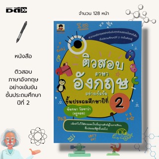 หนังสือ ติวสอบ ภาษาอังกฤษ อย่างเข้มขัน ชั้นประถมศึกษาปีที่ 2 : คู่มือเตรียมสอบ ภาษาอังกฤษ ป.2 คำศัพท์ภาษาอังกฤษ