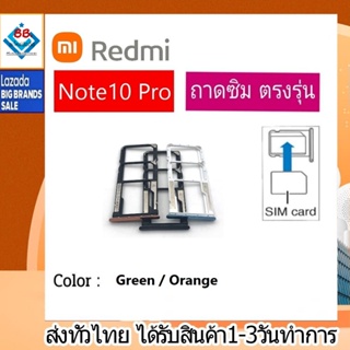 ถาดซิม ซิม Sim Redmi Note10Pro ถาดใส่ซิม Redmi Note10 Pro ที่ใส่ซิมXiaomi Redmi Sim