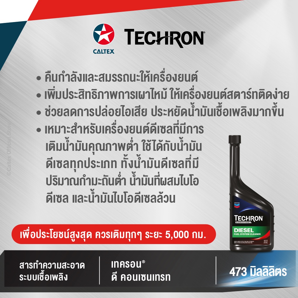 caltex-เทครอน-ดี-คอนเซนเทรท-พลัส-สำหรับเครื่องยนต์ดีเซล