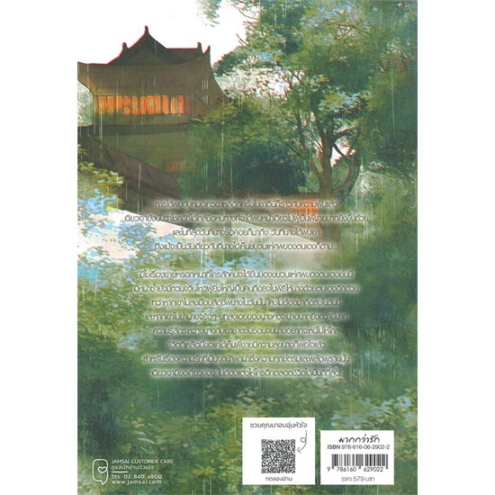 หนังสือ-หวนคืนอีกครา-สู่ห้วงเวลาแสนงาม-2-ผู้แต่ง-ตงเทียนเตอะหลิ่วเยี่ย-สนพ-แจ่มใส-หนังสือนิยายจีนแปล-booksoflife