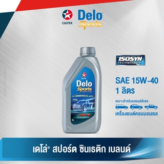 Caltex เดโล่ สปอร์ต ซินเธติก เบลนด์ SAE 15W-40 น้ำมันเครื่องกึ่งสังเคราะห์สำหรับเครื่องยนต์ดีเซล (ขนาด 1 ลิตร)