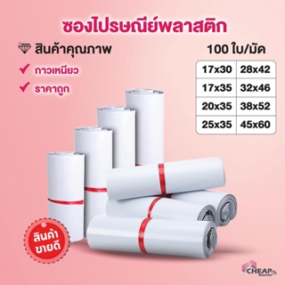 ซองไปรษณีย์พลาสติก  (รวมทุกไซส์) สีขาว ถุงไปรษณีย์ ถุงไปรษณีย์พลาสติก ถงพัสดุ ถุงพัสดุแถบกาว ซองพลาสติกกันน้ำ สินค้าดี