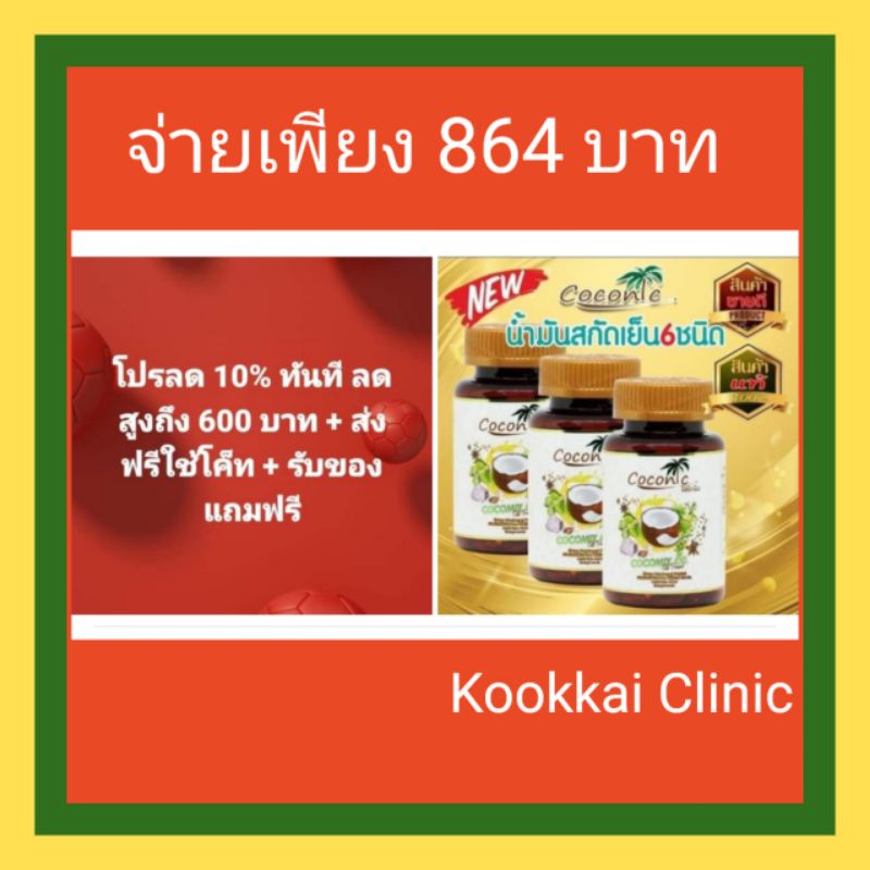 ภาพหน้าปกสินค้า**(ส่งฟรีใช้โค็ท+กดรับโค็ทส่วนลดทันที 15% + รับของแถมฟรี)** Cocomix น้ำมันสกัดรวม 6 ชนิด จากร้าน kk_clinic_168 บน Shopee