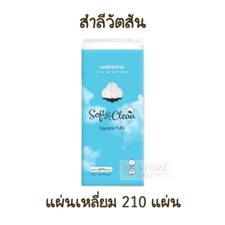 สำลีแผ่นเหลี่ยม 210 แผ่น สำลี วัตสัน สำลีแผ่นเช็ดหน้า Watsons Pure Cotton square puffs