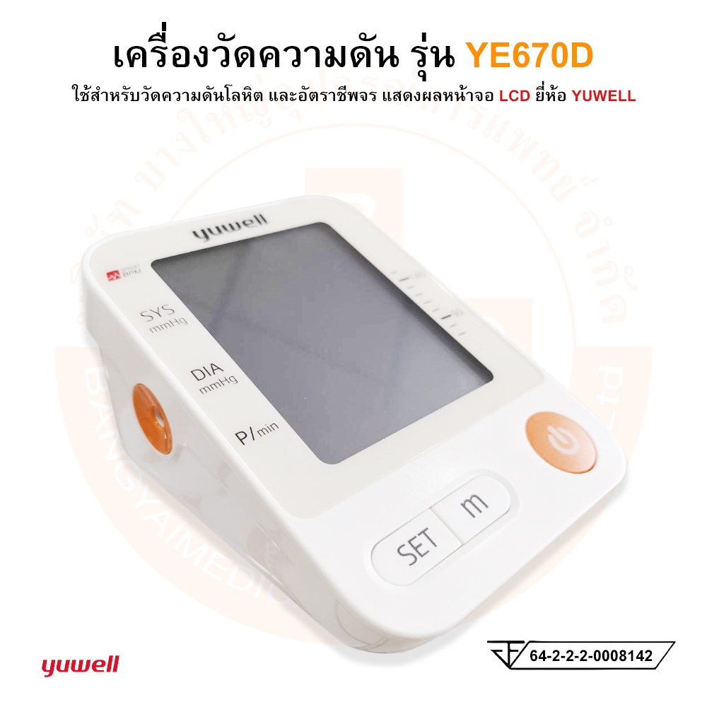 เครื่องวัดความดันโลหิต-แบบดิจิตอล-electronic-blood-pressure-รุ่น-ye670d-ยี่ห้อ-yuwell-มีเสียงพูดภาษาไทย