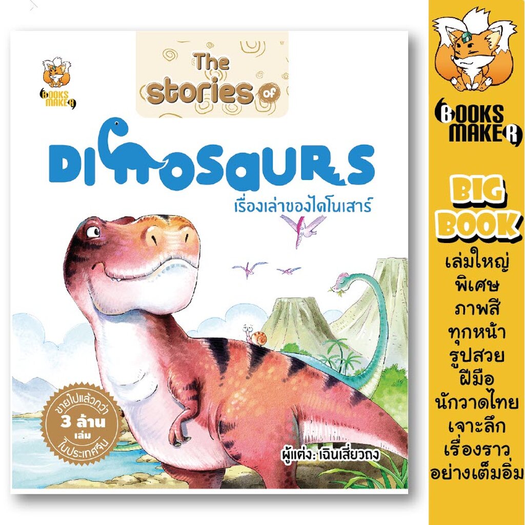 booksmaker-หนังสือเรื่องเล่าของไดโนเสาร์-the-stories-of-dinosaurs-เหมาะกับเด็กอนุบาลและเด็กประถม