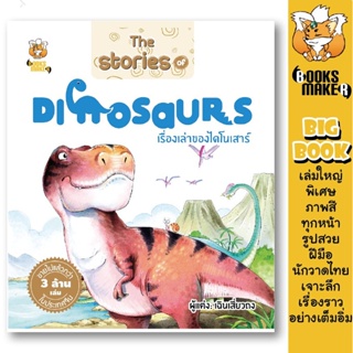 Booksmaker หนังสือเรื่องเล่าของไดโนเสาร์ The Stories of Dinosaurs เหมาะกับเด็กอนุบาลและเด็กประถม