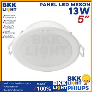 Philips led Meson ดาวน์ไลท์ 13w 59464 5 นิ้ว ฟิลิปส์ ของแท้