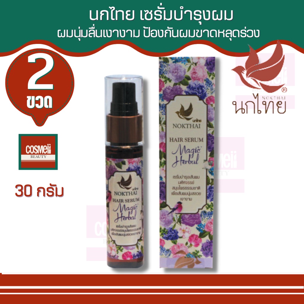 nokthai-hair-serum-magic-herbal-30ml-นกไทยเซรั่มบำรุงผม-ขนาด30ml-บำรุงผมขาดหลุดร่วง-เซรั่มบำรุงผมหนาไม่ต้องล้างออก-2