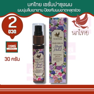 NOKTHAI HAIR SERUM MAGIC HERBAL 30ml นกไทยเซรั่มบำรุงผม ขนาด30ml บำรุงผมขาดหลุดร่วง เซรั่มบำรุงผมหนาไม่ต้องล้างออก 2