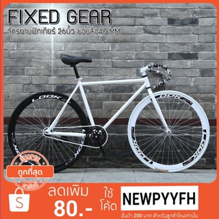 ผ่อน 0% FIXEDGEAR จักรยานฟิกเกียร์ เสือหมอบ ขนาดเฟรม 49-52 cm ล้อ 26 นิ้ว ขอบ 40 มิล เฟรมเหล็ก ขนาดยาง 700x23c