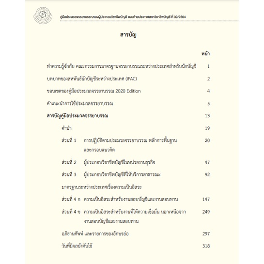 c111-คู่มือประมวลจรรยาบรรณของผู้ประกอบวิชาชีพบัญชีรวมถึงมาตรฐานระหว่างประเทศเรื่องความเป็นอิสระ-9781608154555