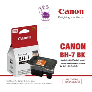 สินค้า หัวพิมพ์ Canon BH-7ดำของแท้ หรือ (ชื่อเก่าCA91)(G1000,G2000,G3000,G4000)(มีกล่อง)