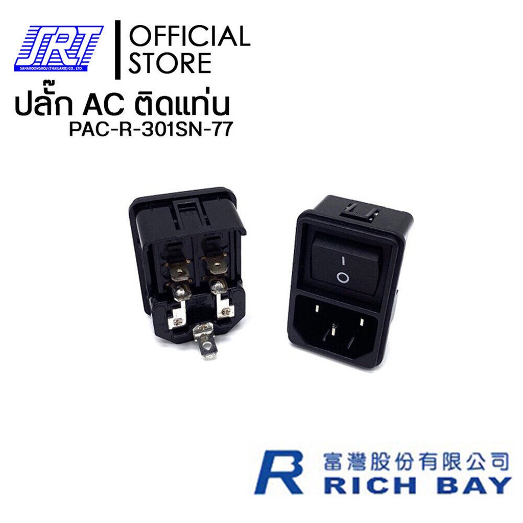 ปลั๊ก AC ติดแท่นริมล็อกมีสวิทซ์ 3P | PAC-R-301SN-77 |15A 250V AC /10A ...