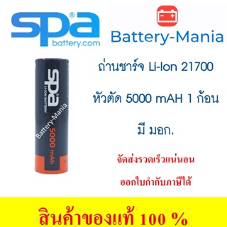 ถ่านชาร์จ Spa​ Battery​ NCR 21700 ความจุเต็ม​ 5000 mAh 3.7 V Lithium Ion Rechargeable หัวตัด มี มอก. batterymania