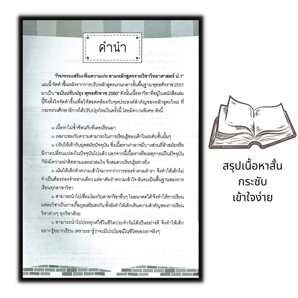 หนังสือ-กิจกรรมเสริมเพิ่มความเก่ง-ตามหลักสูตรรายวิชาวิทยาศาสตร์-ป-1-การศึกษาและการสอน