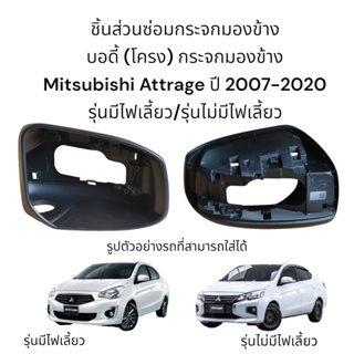 บอดี้ ( Body) กระจกมองข้าง Mitsubishi Attrage ปี 2007-2020 ใส่ได้ทั้งรุ่นมีไฟเลี้ยว/รุ่นไม่มีไฟเลี้ยว