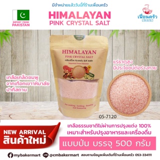 Himalayan Pink Crystal Salt เกลือหิมาลายัน แบบป่น บรรจุ 500 กรัม (05-7120)