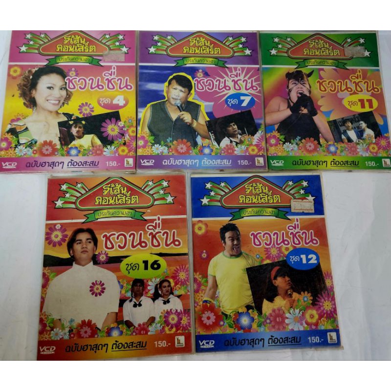 vcd-จี้เส้นคอนเสิร์ต-ชวนชื่น-ลิขสิทธิแท้-แผ่นใหม่-มือ1