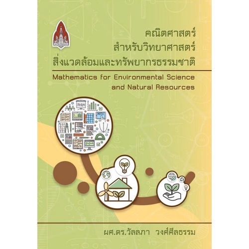 ศูนย์หนังสือจุฬาฯ-9786164387393คณิตศาสตร์สำหรับวิทยาศาสตร์สิ่งแวดล้อมและทรัพยากรธรรมชาติ-c111