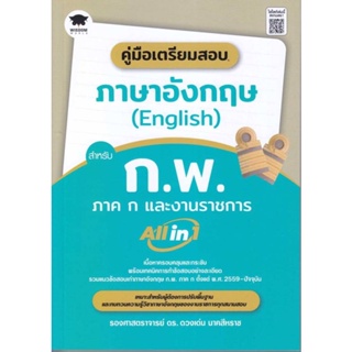 หนังสือ คู่มือเตรียมสอบภาษาอังกฤษ(English)สำหรับ หนังสือคู่มือสอบแข่งขัน คู่มือสอบบรรจุเข้าเพื่อทำงาน สินค้าพร้อมส่ง