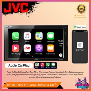 FAIRY วิทยุติดรถยนต์ JVC KW M750BT ระบบสัมผัส เล่นแผ่น DVD / CD จอ 6.8 นิ้ว รองรับ Apple CarPlay / Android Auto บลูทูธ