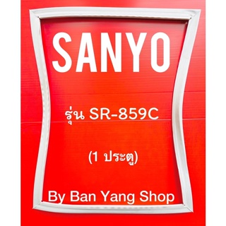 ขอบยางตู้เย็น SANYO รุ่น SR-859C (1 ประตู)
