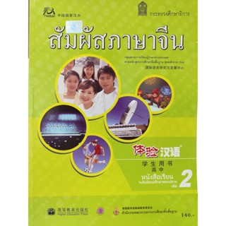 สัมผัสภาษาจีน หนังสือเรียน มัธยมปลาย ม.ปลาย เล่ม 2 มือสอง สภาพใหม่มาก