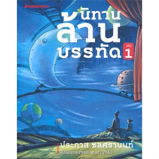 หนังสือ นิทานล้านบรรทัด เล่ม 1 ผู้แต่ง ประภาส ชลศรานนท์ สนพ.นานมีบุ๊คส์ หนังสือเรื่องสั้น #BooksOfLife