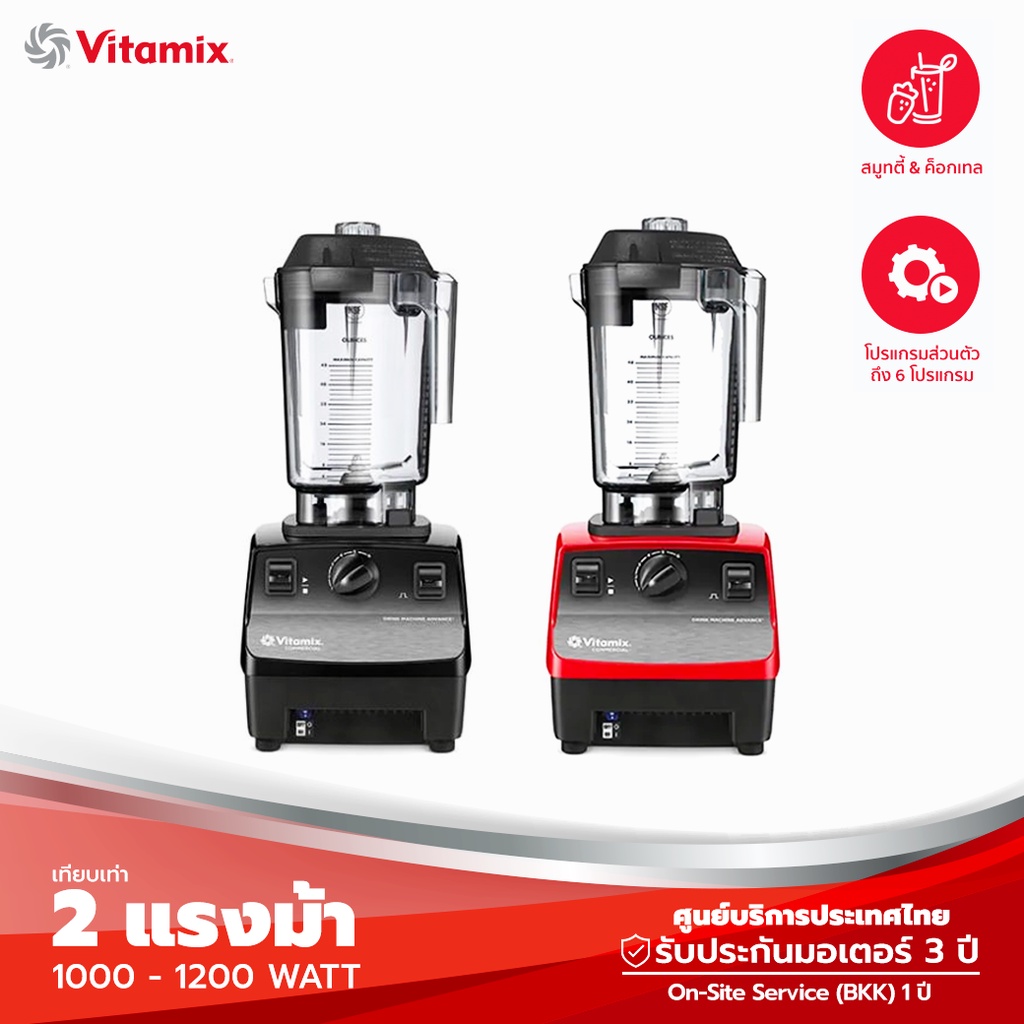 Vitamix Drink Machine Advance เครื่องปั่นสมูทตี้ เหมาะ