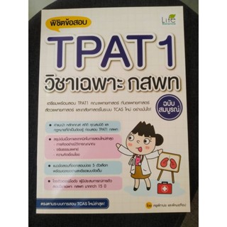 9786163813121 พิชิตข้อสอบ TPAT1 วิชาเฉพาะ กสพท ฉบับสมบูรณ์