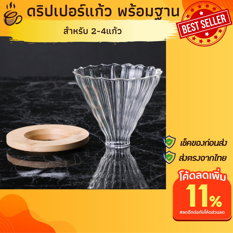 ดริปเปอร์กาแฟ-2-4แก้วพร้อมฐานไม้-v60-ที่ดริปกาแฟสด-ที่ดริปกาแฟ-ที่ดิฟกาแฟสด-แก้วดริปกาแฟพกพา-งานแก้ว-ทำกาแฟสด