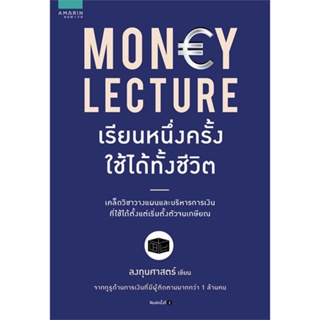 หนังสือ Money Lecture เรียนหนึ่งครั้งใช้ได้ทั้งฯ หนังสือการบริหาร/การจัดการ การเงิน/การธนาคาร สินค้าพร้อมส่ง