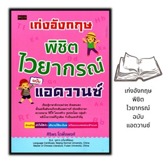 หนังสือ เก่งอังกฤษ พิชิตไวยากรณ์ ฉบับแอดวานซ์ : ภาษาอังกฤษ ไวยากรณ์