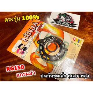 ปะเก็นชุดเล็ก RG150 แกรมม่า gramma ประเก็นชุดเล็ก ชุดบน คุณภาพสูง NINJA