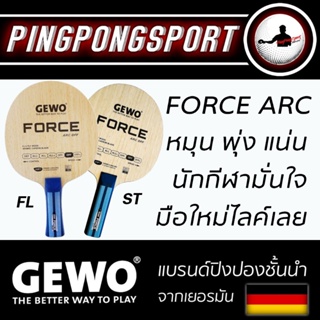 สินค้า ไม้ปิงปอง GEWO รุ่น Force ARC (ไม้เปล่า) ไม้ปิงปองที่แชมป์ ALL THAILAND GRAND FINAL 2018 เลือกใช้