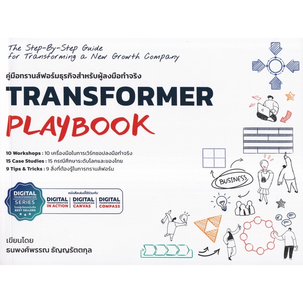 ศูนย์หนังสือจุฬาฯ-transformer-playbook-คู่มือทรานส์ฟอร์มธุรกิจสำหรับผู้ลงมือทรานส์ฟอร์มธุรกิจ-9786168325032
