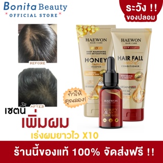 สินค้า [ปลูกผมเร่งด่วน] BONITA แชมพู ครีมนวดผม เซรั่มปลูกผม แฮวอน สูตรลดผมร่วง เพิ่มผมหนา เร่งผมยาวไว