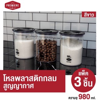 โหลพลาสติกสูญญากาศ มีฝาเปิด-ปิดแบบสูญญากาศ ความจุ 980 ml. ใส่ใช้งานง่าย วัสดุแข็งแรง พลาสติกฟู้ดเกรด (1แพ็ค 3ชิ้น)