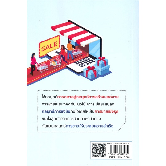 หนังสือ-กลยุทธ์การขายที่สร้างโอกาสทางการตลาด-พ-3-หนังสือ-บริหาร-ธุรกิจ-อ่านได้อ่านดี-isbn-9786165785969