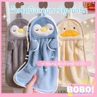 BOBO SHOP ผ้าเช็ดมือ ผ้าขนหนูลายการ์ตูนน่ารัก ผ้าเช็ดหน้า ผ้าทำความสะอาด ผ้าแขวนเช็ดมือ