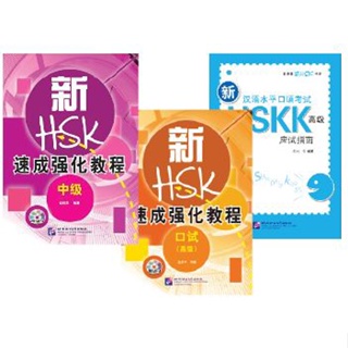 หนังสือHSK: สอบการพูดภาษาจีน A Short Intensive Course of New HSK Speaking Test ระดับกลาง/สูง +MP3 新HSK速成强化教程:口试(附MP3光