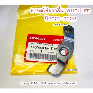 ขากดโซ่ราวลิ้น W110i LED ปี2021-2022 แท้ศูนย์ฮอนด้า 🚚เก็บเงินปลายทางได้🚚