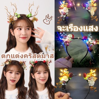 พร้อมส่ง led เขากวาง เครื่องประดับผมคริสต์มาส เขากวาง ประดับดอกไม้ เครื่องประดับผมคริสต์มาส