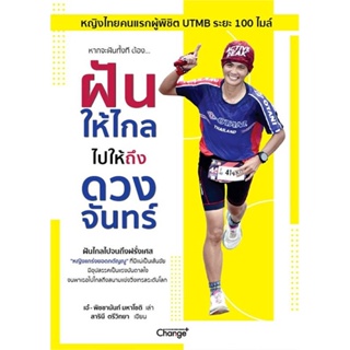 หนังสือ ฝันให้ไกล ไปให้ถึงดวงจันทร์ หนังสือ จิตวิทยา การพัฒนาตัวเอง #อ่านได้อ่านดี ISBN 9786160846634