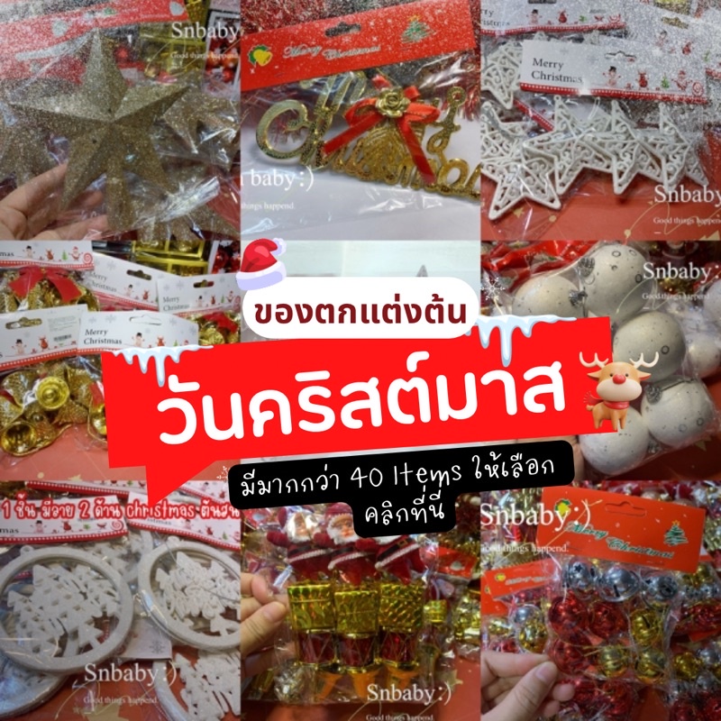 ราคาและรีวิวอุปกรณ์ตกแต่งต้นคริสมาส ชิ้นใหญ่ คุ้มๆ งานปีใหม่