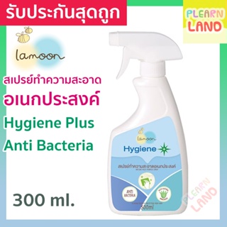 รับประกันสุดถูก ละมุนเบบี้ ไฮจีนพลัส สเปรย์ทำความสะอาดอเนกประสงค์ Lamoon Hiegiene Plus Anti Bacteria Multipurpose Spray
