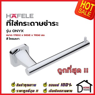 HAFELE ที่ใส่กระดาษชำระ ทองเหลือง สีโครมเงา 580.41.440 Toilet Paper Holder Brass ที่แขวนทิชชู่ ห้องน้ำ เฮเฟเล่