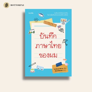 บันทึกภาษาไทยของผม : โทะโมะยะ อิซากะ